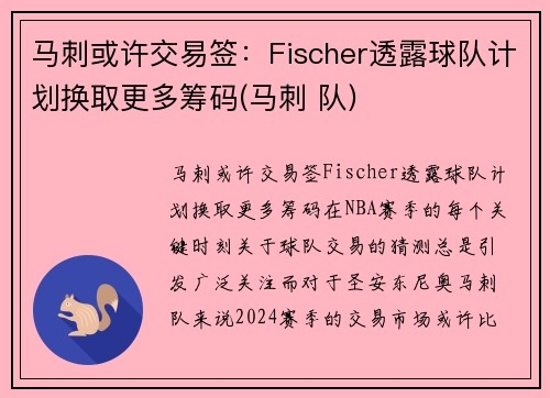 马刺或许交易签：Fischer透露球队计划换取更多筹码(马刺 队)