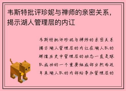韦斯特批评珍妮与禅师的亲密关系，揭示湖人管理层的内讧