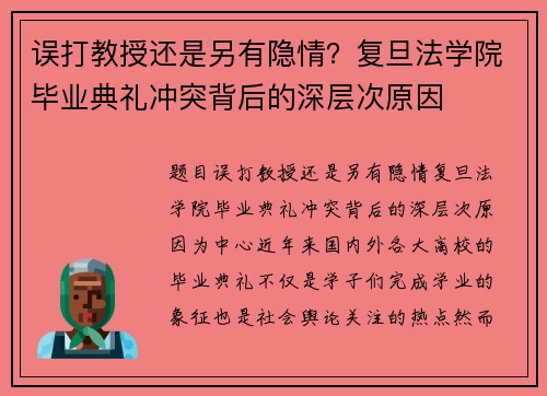 误打教授还是另有隐情？复旦法学院毕业典礼冲突背后的深层次原因