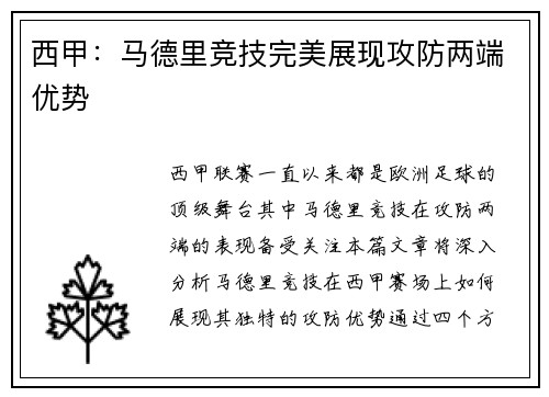 西甲：马德里竞技完美展现攻防两端优势