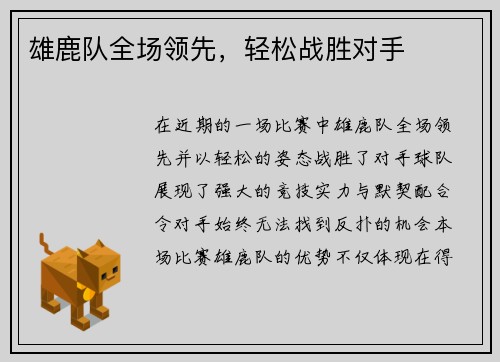 雄鹿队全场领先，轻松战胜对手