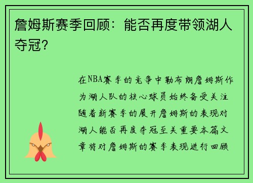 詹姆斯赛季回顾：能否再度带领湖人夺冠？