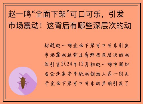 赵一鸣“全面下架”可口可乐，引发市场震动！这背后有哪些深层次的动因？