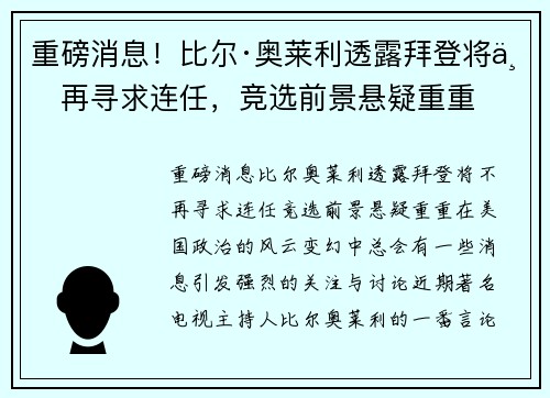 重磅消息！比尔·奥莱利透露拜登将不再寻求连任，竞选前景悬疑重重