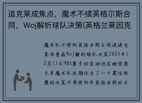 追克莱成焦点，魔术不续英格尔斯合同，Woj解析球队决策(英格兰莱因克尔)