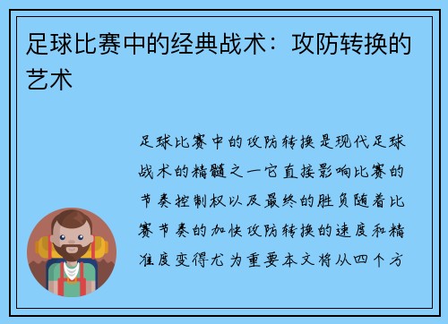 足球比赛中的经典战术：攻防转换的艺术