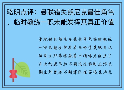 骆明点评：曼联错失朗尼克最佳角色，临时教练一职未能发挥其真正价值