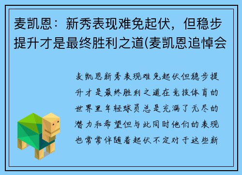 麦凯恩：新秀表现难免起伏，但稳步提升才是最终胜利之道(麦凯恩追悼会)