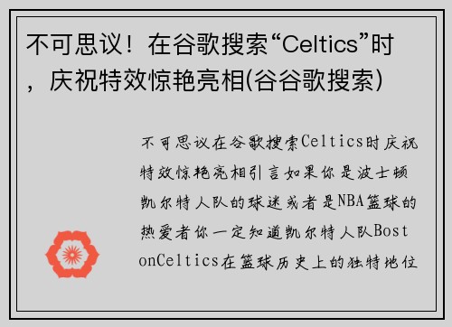 不可思议！在谷歌搜索“Celtics”时，庆祝特效惊艳亮相(谷谷歌搜索)