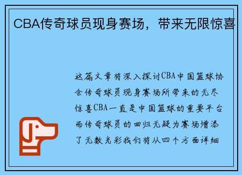 CBA传奇球员现身赛场，带来无限惊喜