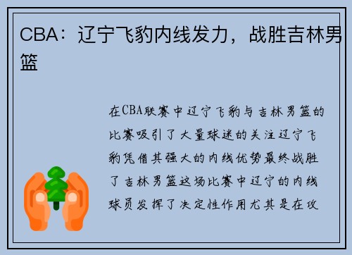 CBA：辽宁飞豹内线发力，战胜吉林男篮