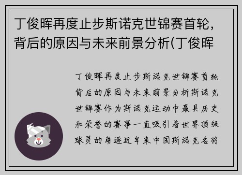 丁俊晖再度止步斯诺克世锦赛首轮，背后的原因与未来前景分析(丁俊晖 斯诺克世锦赛)