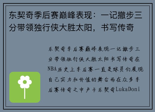 东契奇季后赛巅峰表现：一记撤步三分带领独行侠大胜太阳，书写传奇
