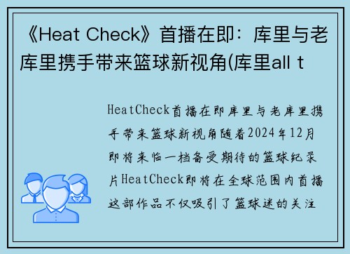 《Heat Check》首播在即：库里与老库里携手带来篮球新视角(库里all things)