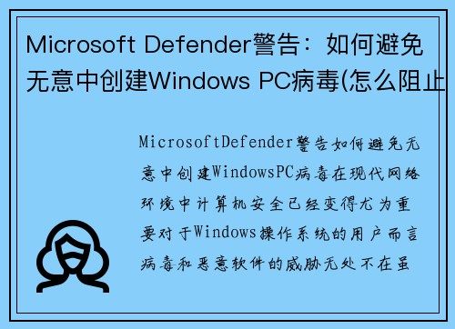 Microsoft Defender警告：如何避免无意中创建Windows PC病毒(怎么阻止microsoft弹出)