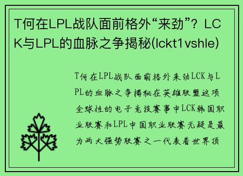 T何在LPL战队面前格外“来劲”？LCK与LPL的血脉之争揭秘(lckt1vshle)