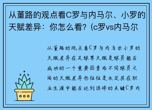从董路的观点看C罗与内马尔、小罗的天赋差异：你怎么看？(c罗vs内马尔是哪场比赛)