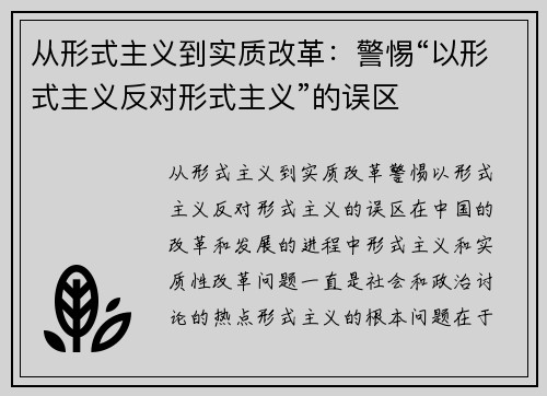从形式主义到实质改革：警惕“以形式主义反对形式主义”的误区