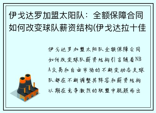 伊戈达罗加盟太阳队：全额保障合同如何改变球队薪资结构(伊戈达拉十佳球高清)