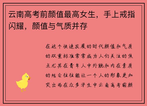云南高考前颜值最高女生，手上戒指闪耀，颜值与气质并存
