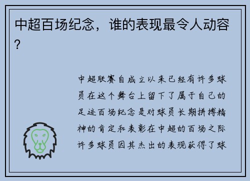 中超百场纪念，谁的表现最令人动容？