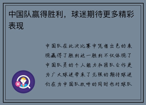 中国队赢得胜利，球迷期待更多精彩表现