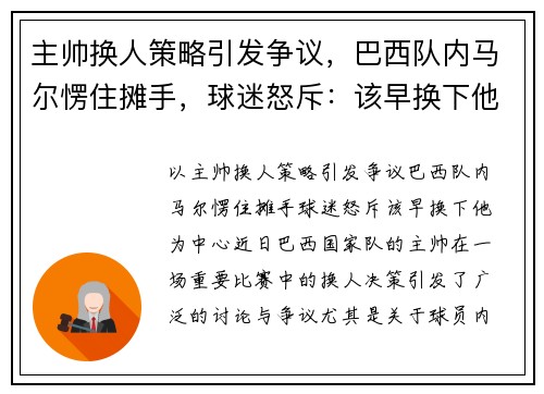 主帅换人策略引发争议，巴西队内马尔愣住摊手，球迷怒斥：该早换下他