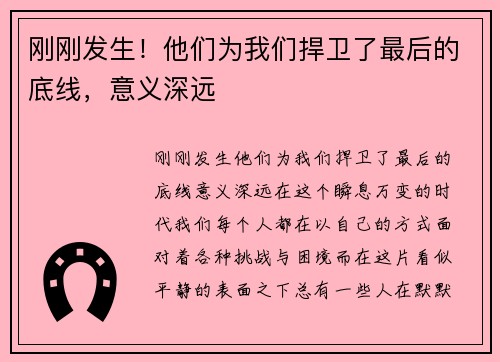 刚刚发生！他们为我们捍卫了最后的底线，意义深远