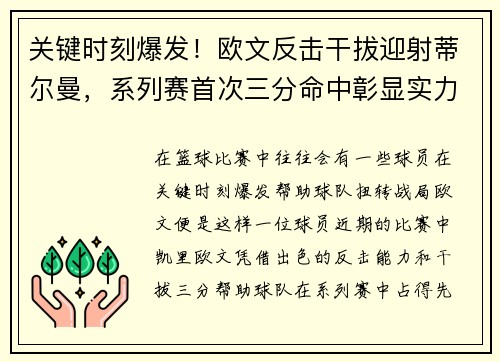 关键时刻爆发！欧文反击干拔迎射蒂尔曼，系列赛首次三分命中彰显实力