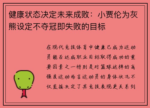 健康状态决定未来成败：小贾伦为灰熊设定不夺冠即失败的目标