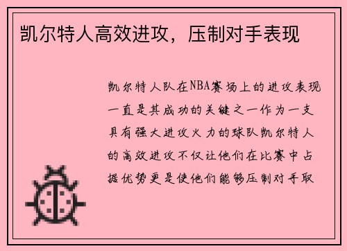 凯尔特人高效进攻，压制对手表现