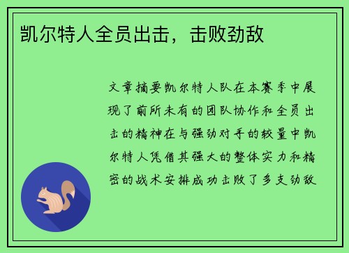 凯尔特人全员出击，击败劲敌