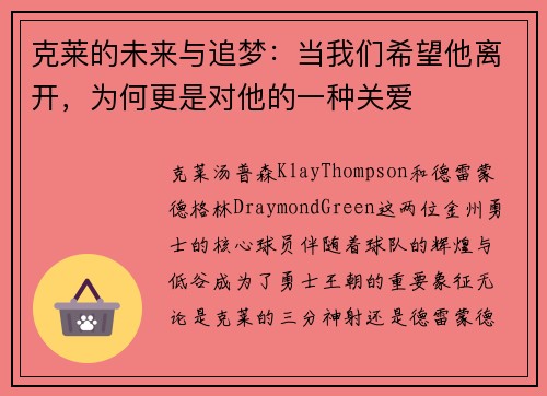 克莱的未来与追梦：当我们希望他离开，为何更是对他的一种关爱