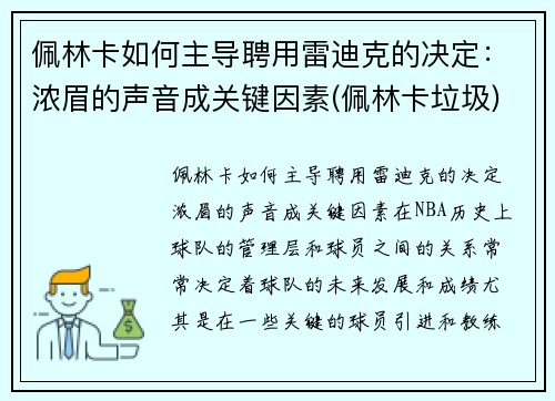 佩林卡如何主导聘用雷迪克的决定：浓眉的声音成关键因素(佩林卡垃圾)