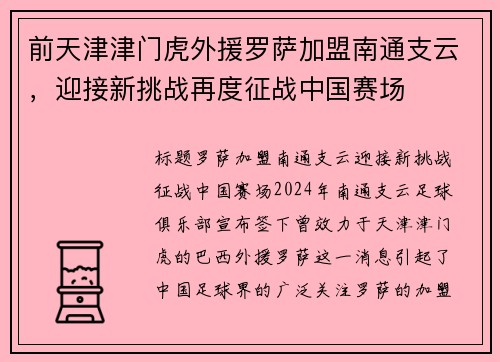 前天津津门虎外援罗萨加盟南通支云，迎接新挑战再度征战中国赛场