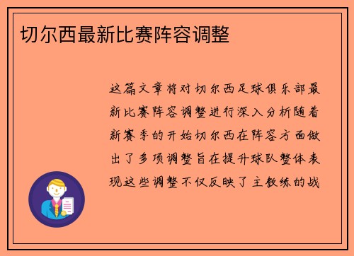 切尔西最新比赛阵容调整