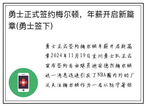 勇士正式签约梅尔顿，年薪开启新篇章(勇士签下)