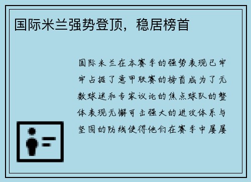 国际米兰强势登顶，稳居榜首