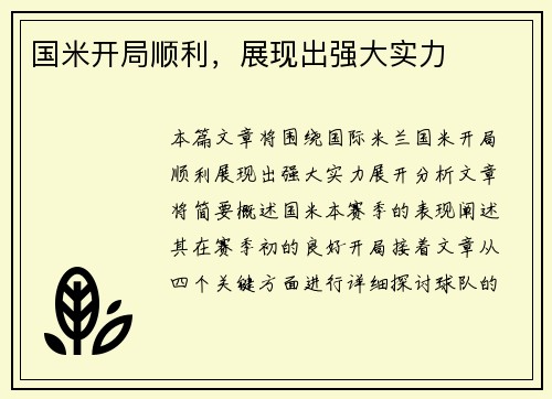 国米开局顺利，展现出强大实力