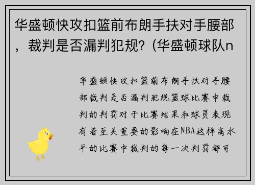 华盛顿快攻扣篮前布朗手扶对手腰部，裁判是否漏判犯规？(华盛顿球队nba)