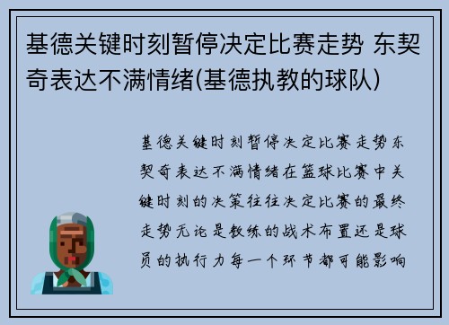 基德关键时刻暂停决定比赛走势 东契奇表达不满情绪(基德执教的球队)