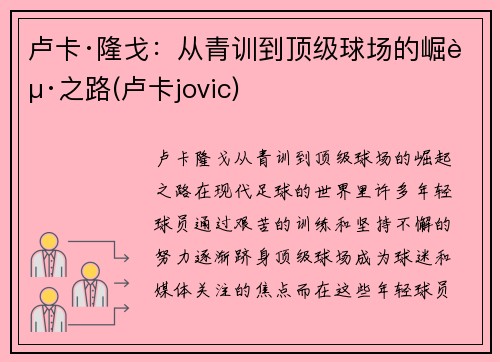 卢卡·隆戈：从青训到顶级球场的崛起之路(卢卡jovic)