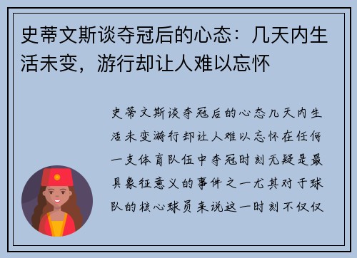 史蒂文斯谈夺冠后的心态：几天内生活未变，游行却让人难以忘怀