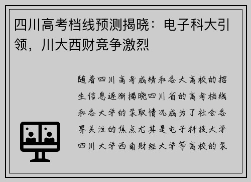 四川高考档线预测揭晓：电子科大引领，川大西财竞争激烈