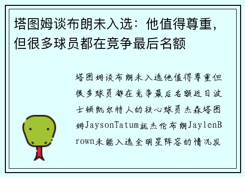 塔图姆谈布朗未入选：他值得尊重，但很多球员都在竞争最后名额