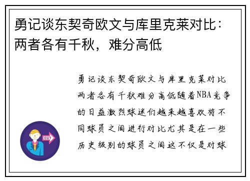 勇记谈东契奇欧文与库里克莱对比：两者各有千秋，难分高低
