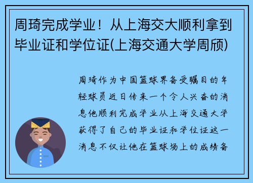 周琦完成学业！从上海交大顺利拿到毕业证和学位证(上海交通大学周颀)