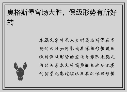 奥格斯堡客场大胜，保级形势有所好转