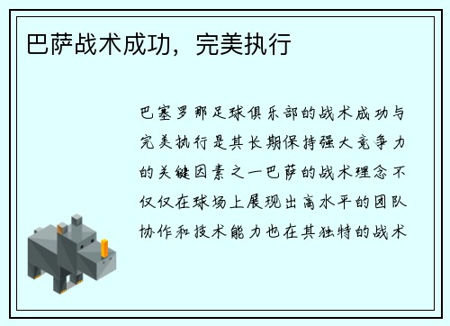 巴萨战术成功，完美执行