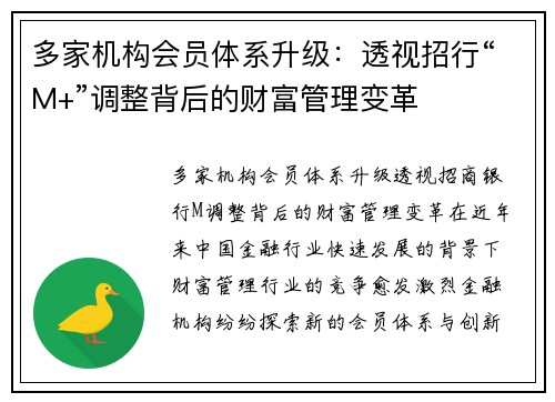 多家机构会员体系升级：透视招行“M+”调整背后的财富管理变革